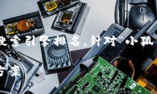是一个重要  元素，可以吸引用户点击并提高搜索引擎排名。针对“小狐钱包登陆不上”的主题，以下是与关键词的设置：

如何解决小狐钱包登录问题：常见原因及解决方案