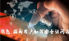 小狐钱包：国内用户如何