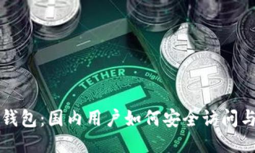 小狐钱包：国内用户如何安全访问与使用