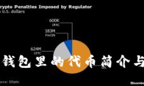 小狐钱包里的代币简介与应用