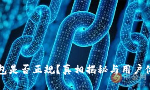 小狐钱包是否正规？真相揭秘与用户体验分析