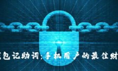 小狐钱包记助词：手机用