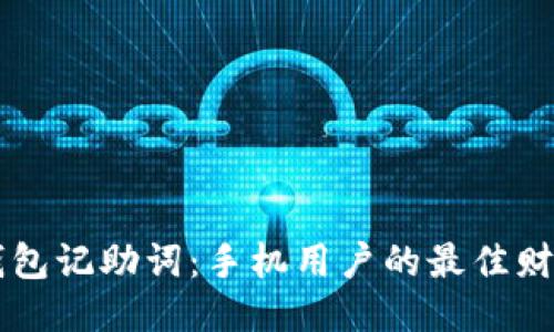 小狐钱包记助词：手机用户的最佳财务助手