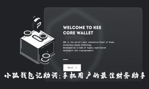 小狐钱包记助词：手机用户的最佳财务助手