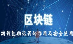 以太坊钱包助记词的作用