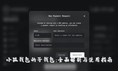小狐钱包的子钱包：全面