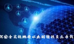 如何安全高效地将以太坊