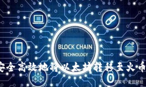 如何安全高效地将以太坊转移至火币钱包？
