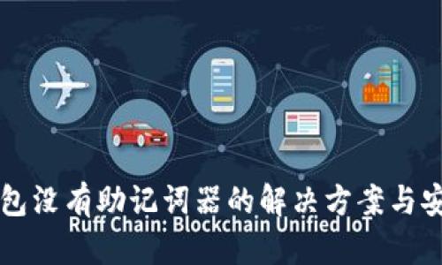 以太坊钱包没有助记词器的解决方案与安全性分析