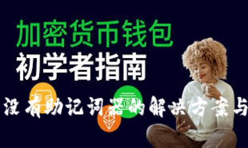 以太坊钱包没有助记词器的解决方案与安全性分析
