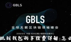 jiaoti虚拟币提现到钱包的
