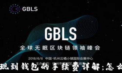 
jiaoti虚拟币提现到钱包的手续费详解：怎么选择最优方案？