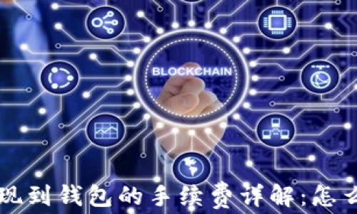 
jiaoti虚拟币提现到钱包的手续费详解：怎么选择最优方案？