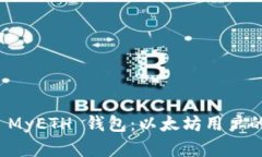 深入解析 MyETH 钱包：以太