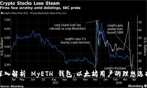 深入解析 MyETH 钱包：以太坊用户的理想选择