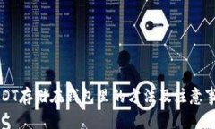 USDT存储在钱包里的方法及