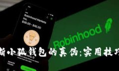 如何判断小狐钱包的真伪