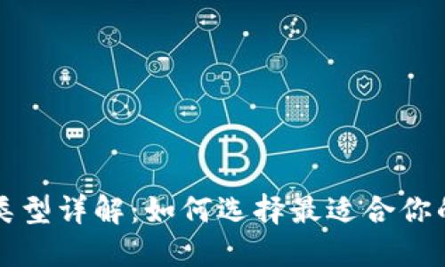 比特币钱包类型详解：如何选择最适合你的比特币钱包