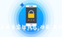 全面解析以太坊兼容链钱