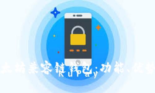 全面解析以太坊兼容链钱包：功能、优势及使用指南