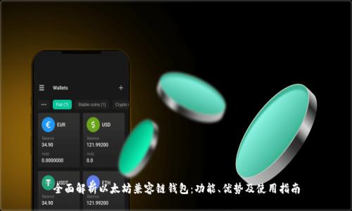 全面解析以太坊兼容链钱包：功能、优势及使用指南