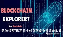 狐狸钱包：数字货币时代