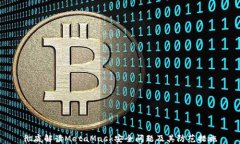 彻底解读MetaMask安全问题及