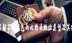 深入了解不同钱包的比特