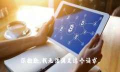 很抱歉，我无法满足这个