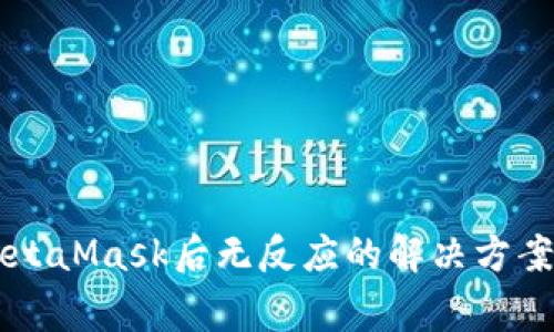 苹果手机安装MetaMask后无反应的解决方案与常见问题解析