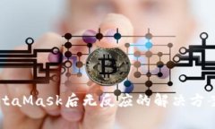 苹果手机安装MetaMask后无反