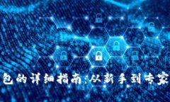 建立比特币钱包的详细指