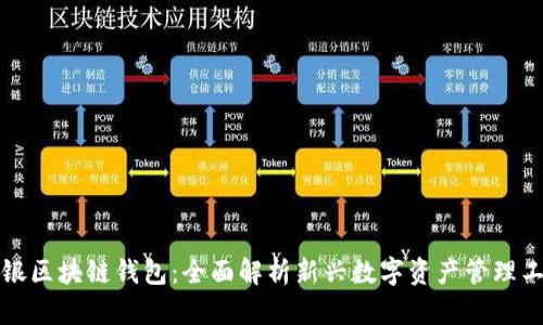 软银区块链钱包：全面解析新兴数字资产管理工具