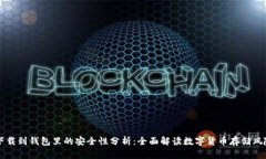 比特币下载到钱包里的安