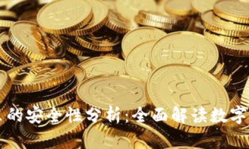 比特币下载到钱包里的安全性分析：全面解读数字货币存储风险与防范