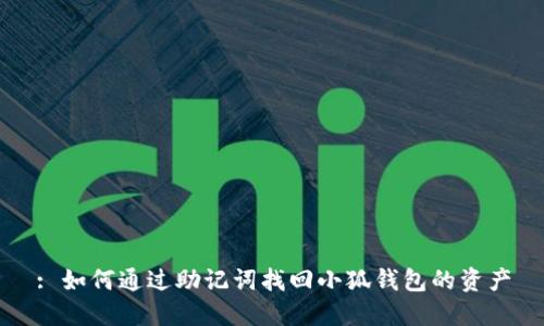 : 如何通过助记词找回小狐钱包的资产