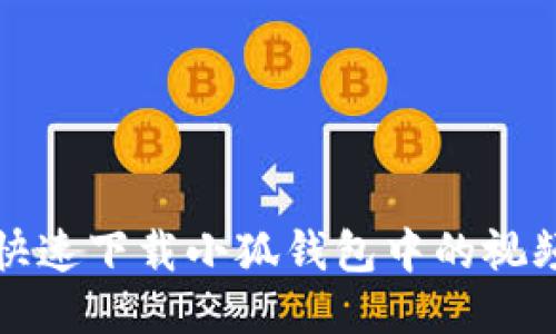怎样快速下载小狐钱包中的视频教程