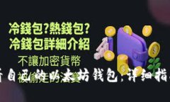 如何查看自己的以太坊钱