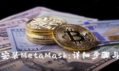国内如何安装MetaMask：详细步骤与注意事项