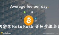 国内如何安装MetaMask：详细