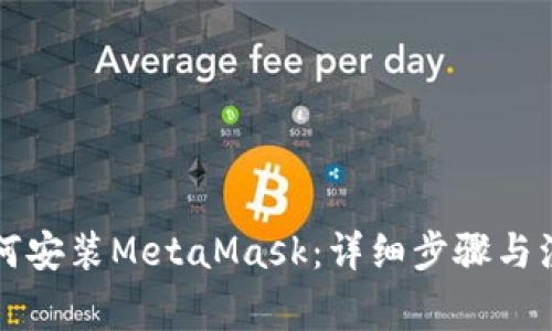国内如何安装MetaMask：详细步骤与注意事项