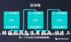 Windows以太坊图形钱包使用