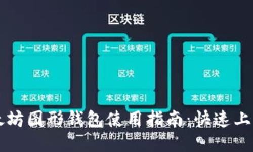 Windows以太坊图形钱包使用指南：快速上手以太坊交易