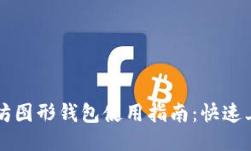 Windows以太坊图形钱包使用指南：快速上手以太坊交易