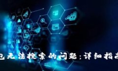 如何解决小狐钱包无法搜