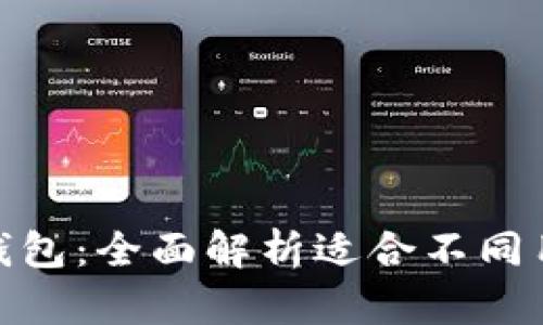 最好的虚拟币钱包：全面解析适合不同用户需求的选择