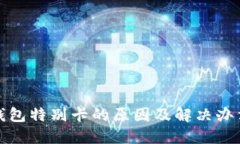 小狐钱包特别卡的原因及