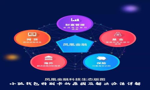 小狐钱包特别卡的原因及解决办法详解