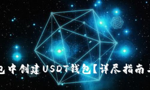 如何在小狐钱包中创建USDT钱包？详尽指南与常见问题解答