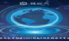 如何在小狐钱包中创建U